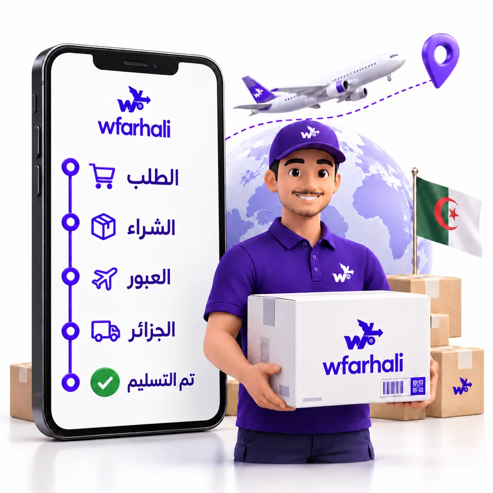تتبع الطلب إلى غاية التوصيل في الجزائر